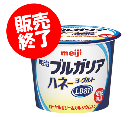 明治ハネーヨーグルト ラベル 明治ブルガリア ハネーヨーグルト」販売終了のお知らせ | 健康的な生活
